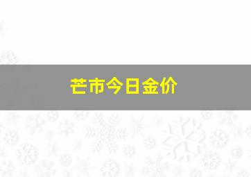 芒市今日金价