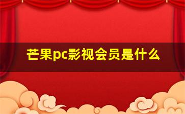 芒果pc影视会员是什么