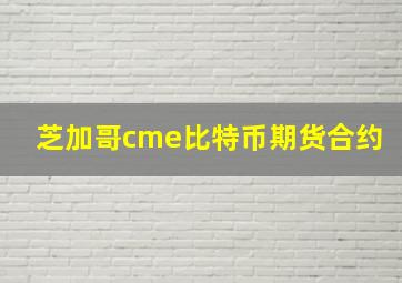 芝加哥cme比特币期货合约