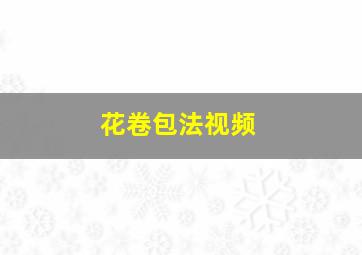 花卷包法视频