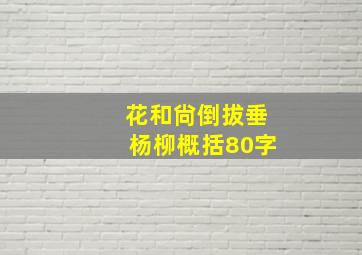 花和尙倒拔垂杨柳概括80字