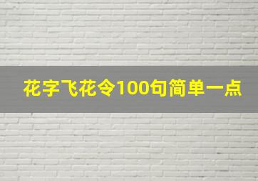 花字飞花令100句简单一点