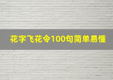 花字飞花令100句简单易懂