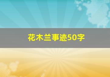 花木兰事迹50字