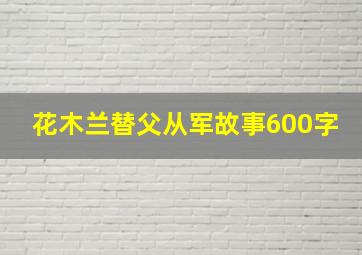 花木兰替父从军故事600字