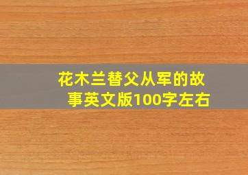 花木兰替父从军的故事英文版100字左右