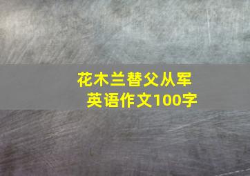 花木兰替父从军英语作文100字