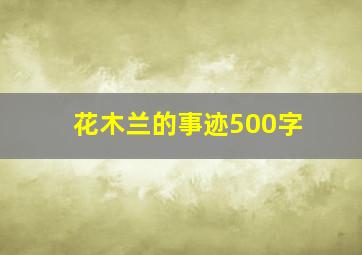 花木兰的事迹500字