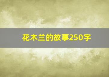 花木兰的故事250字