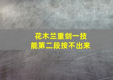 花木兰重剑一技能第二段按不出来