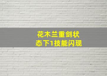 花木兰重剑状态下1技能闪现