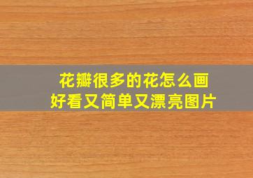 花瓣很多的花怎么画好看又简单又漂亮图片