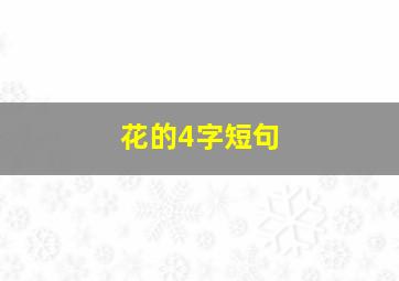 花的4字短句