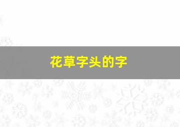 花草字头的字