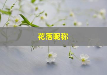 花落昵称