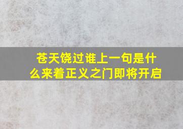 苍天饶过谁上一句是什么来着正义之门即将开启