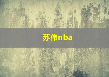 苏伟nba