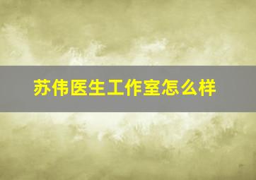 苏伟医生工作室怎么样