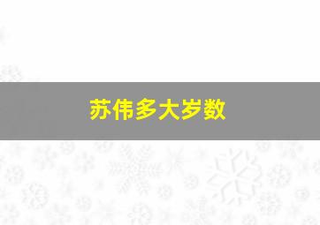 苏伟多大岁数