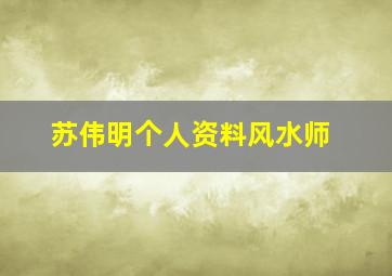 苏伟明个人资料风水师