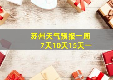 苏州天气预报一周7天10天15天一