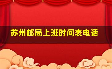 苏州邮局上班时间表电话