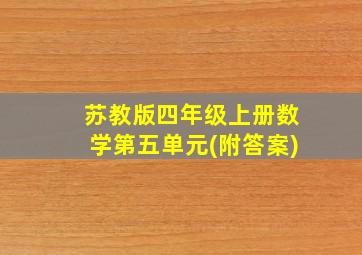 苏教版四年级上册数学第五单元(附答案)