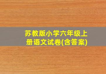 苏教版小学六年级上册语文试卷(含答案)