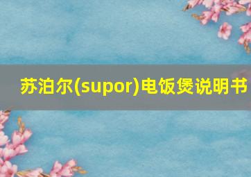 苏泊尔(supor)电饭煲说明书