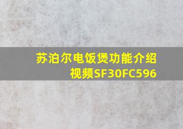 苏泊尔电饭煲功能介绍视频SF30FC596