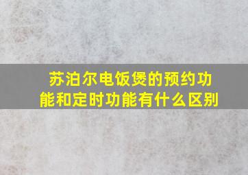 苏泊尔电饭煲的预约功能和定时功能有什么区别