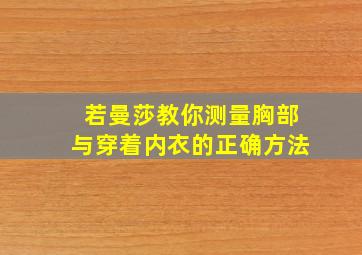 若曼莎教你测量胸部与穿着内衣的正确方法