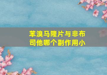 苯溴马隆片与非布司他哪个副作用小