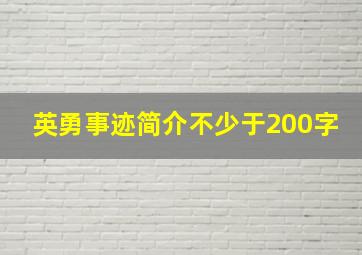 英勇事迹简介不少于200字