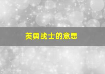 英勇战士的意思