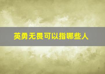 英勇无畏可以指哪些人