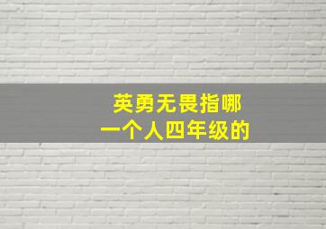 英勇无畏指哪一个人四年级的