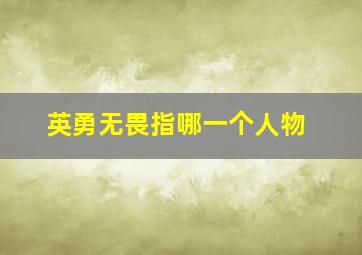 英勇无畏指哪一个人物