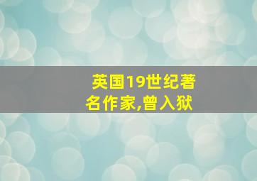 英国19世纪著名作家,曾入狱