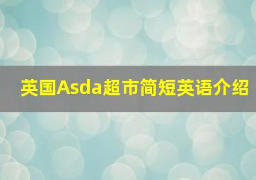 英国Asda超市简短英语介绍