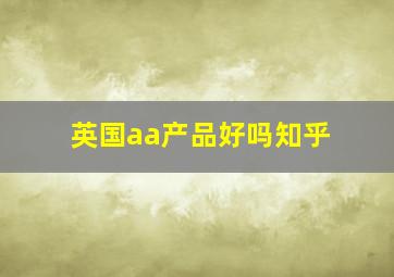 英国aa产品好吗知乎