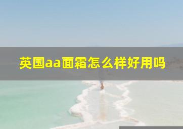 英国aa面霜怎么样好用吗