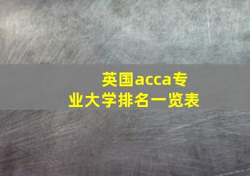 英国acca专业大学排名一览表