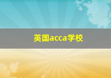 英国acca学校