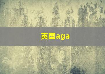 英国aga