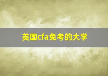 英国cfa免考的大学