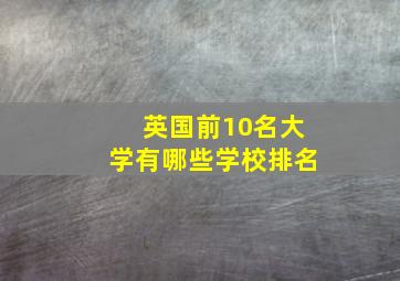 英国前10名大学有哪些学校排名