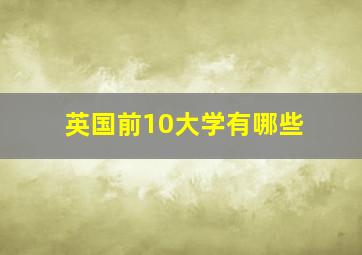 英国前10大学有哪些