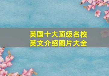 英国十大顶级名校英文介绍图片大全