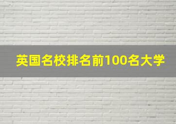 英国名校排名前100名大学